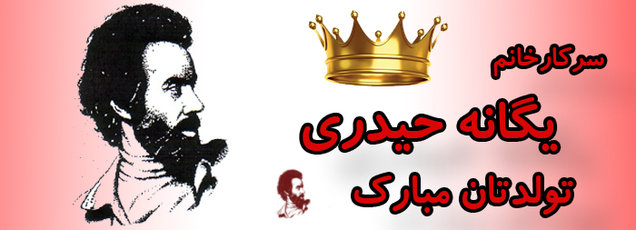 سرکار خانم یگانه حیدری تولدت مبارک سرکار خانم یگانه حیدری تولدت مبارک